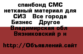 спанбонд СМС нетканый материал для СИЗ - Все города Бизнес » Другое   . Владимирская обл.,Вязниковский р-н